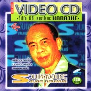 สมยศ ทัศนพันธ์ - รวมเพลงอมตะ VCD1610-web